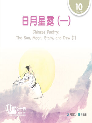 cover image of 日月星露（一）/ Chinese Poetry: The Sun, Moon, Stars, and Dew (I)
